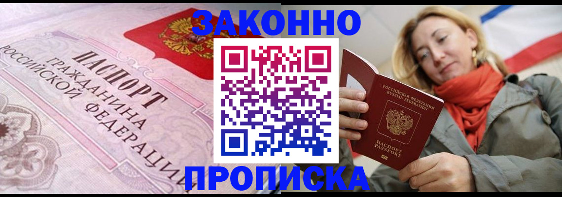 прописка регистрация в Алтае