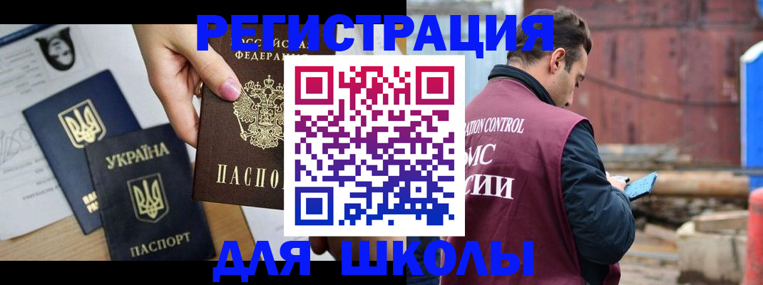 временная регистрация для школы в Алтае